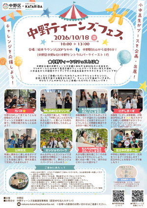 中野ティーンズフェスを実施します！