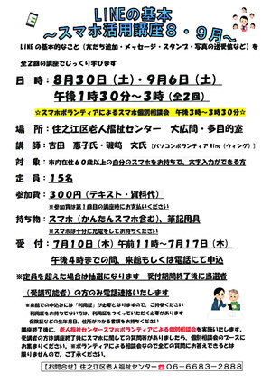 ＬＩＮＥの基本～スマホ活用講座8・9月～