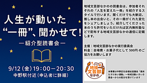 人生が動いた“一冊”、聞かせて！　— 紹介型読書会｜地域文芸部なかの —