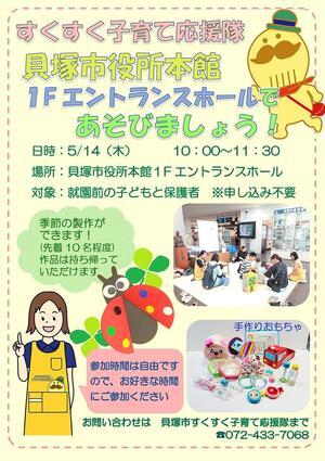 すくすく子育て応援隊　貝塚市役所本館１階エントランスホールであそびましょう