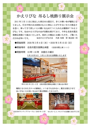 かえりびな 吊るし桃飾り展示会
