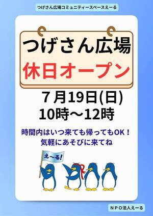 つげさん広場コミュニティースペースえーる休日オープン♪