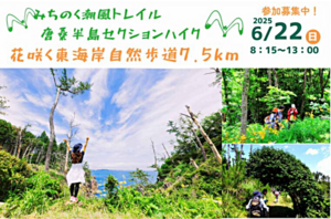 みちのく潮風トレイル唐桑半島セクションハイク～花咲く東海岸自然歩道7.5ｋｍ