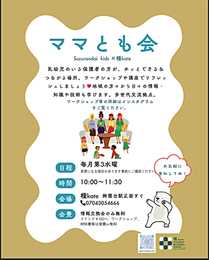 ママとも会　　Suzurandai  kids × 糧kate 鈴蘭台駅前