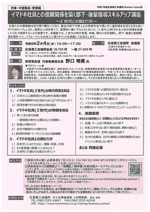 イマドキ社員との信頼関係を築く部下・後輩指導スキルアップ講座　　～Ｚ世代との関わり方～