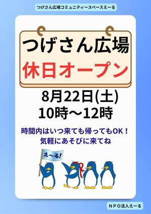 つげさん広場コミュニティースペースえーる休日オープン♪