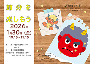ますぴよ広場　節分を楽しもう