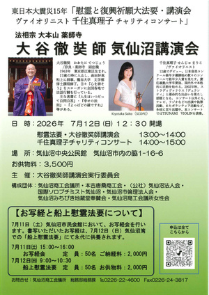 大谷徹奘師　気仙沼講演会