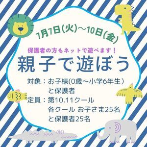 親子で遊ぼう