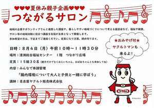 夏休み親子企画　つながるサロン　