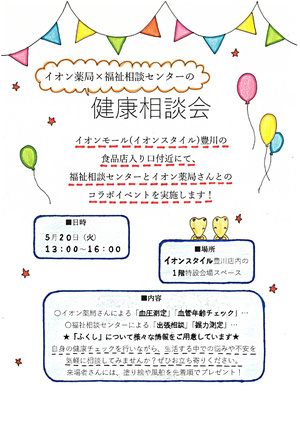 イオン薬局×福祉相談センターの健康相談会
