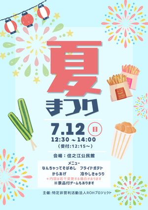 夏祭りinすこやか子ども食堂