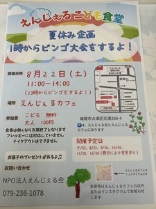 えんじぇる　こども食堂
夏休み企画　　13時からビンゴ大会！