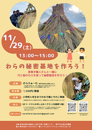 茅葺職人さんとわらの秘密基地を作ろう！