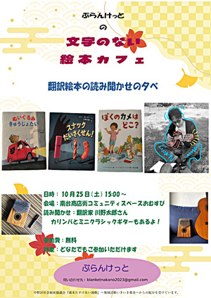 ぶらんけっとの文字のない絵本カフェ&翻訳者による絵本の読み聞かせの夕べ