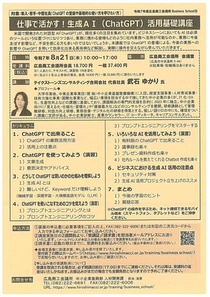 仕事で活かす！　生成ＡＩ（ｃｈａｔＧＰＴ）活用基礎講座