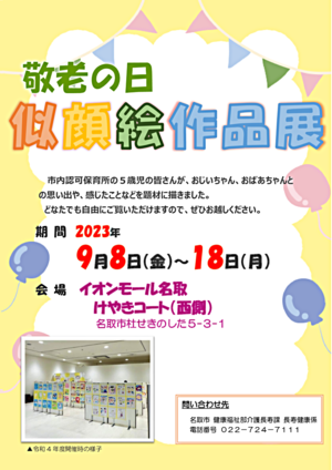 敬老の日　似顔絵作品展