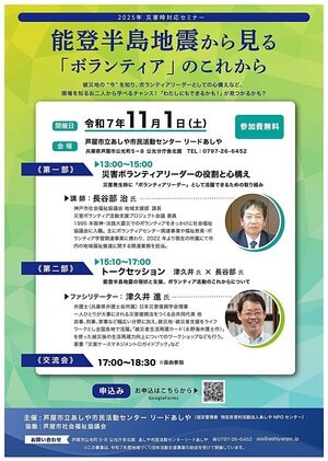 ２０２５災害時対応セミナー　能登半島地震から見る「ボランティア」のこれから