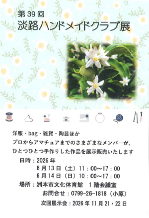 第39回 淡路ハンドメイドクラブ　作品展示販売会
