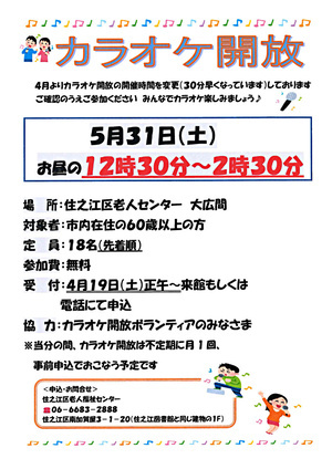 【参加無料】5月のカラオケ開放
