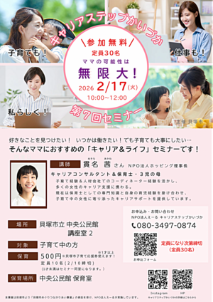 キャリアステップかいづか 第7回セミナー　ママの可能性は無限大！　キャリア&ライフセミナー