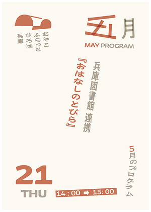 おはなしのとびら
（兵庫図書館）