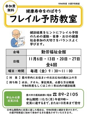 フレイル予防教室