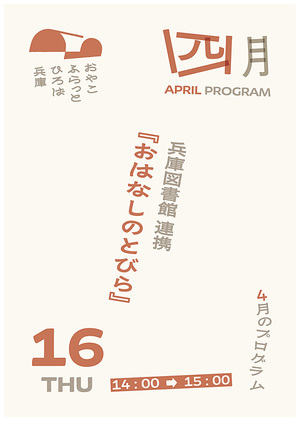 おはなしのとびら
（兵庫図書館）