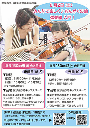 みんなで楽しく♪おんがくの輪　弦楽器 入門！