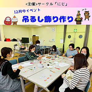 サークル「にじ」　12月イベントようす