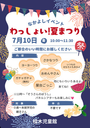 なかよしひろば7月イベント「わっしょい！夏まつり」