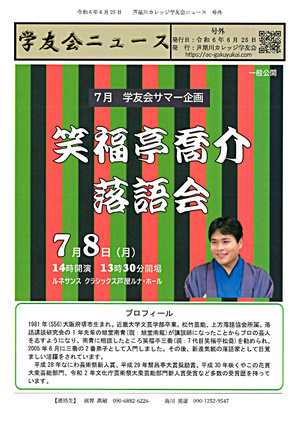 ７月 学友会サマー企画 笑福亭喬介 落語会