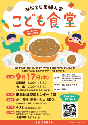 みなとじま婦人会 こども食堂