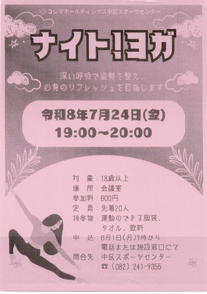 ナイト！　ヨガ