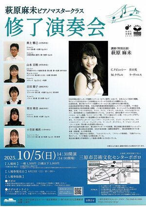 萩原麻未ピアノマスタークラス修了演奏会