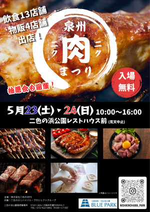 【5月23日、24日】泉州肉祭り2026with二色マルシェ
二色の浜公園レストハウス前（帆船マスト）