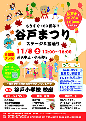 もうすぐ100周年！！　谷戸まつり～ステージ＆盆踊り