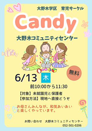大野木学区育児サークル「Candy」