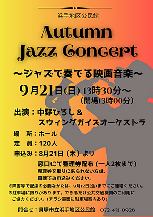 Autumn Jazz Concert　〜ジャズで奏でる映画音楽〜