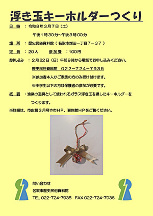 【2月22日申込開始】浮き玉キーホルダーづくり
