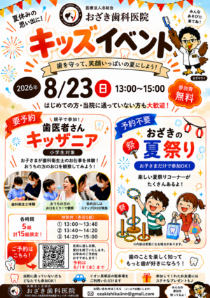 キッズイベント　～おざきの夏祭り～