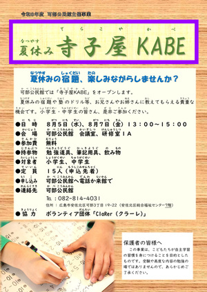 夏休み寺子屋KABE