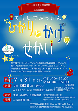 バンドー神戸青少年科学館×三宮図書館　連携イベント　　てらしてはっけん！　ひかりとかげのせかい