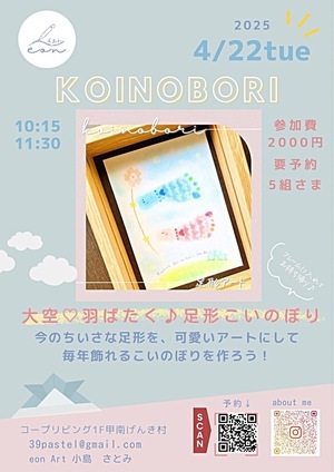 手形パステルアート「大空♡はばたく♪足形こいのぼり」@甲南げんき村