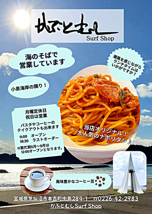かぶとむしサーフショップ　小泉海岸の潮風を感じながらランチタイムはいかがですか？　