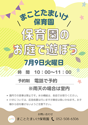 まことたまいけ保育園　保育園のお庭で遊ぼう
