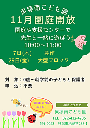 園庭や支援センターで先生と一緒に遊ぼう　貝塚南こども園