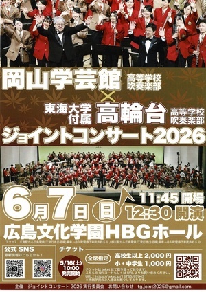 岡山学芸館　×　東海大学付属高輪台高校吹奏楽部　ジョイントコンサート2026
