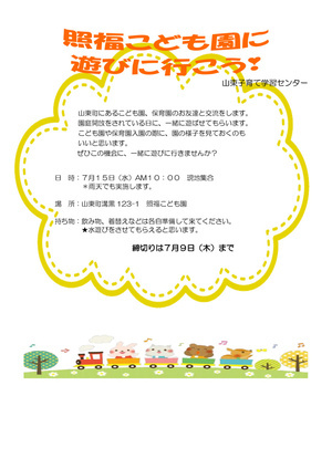 照福こども園に遊び行こう！