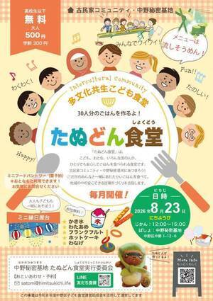 多文化共生こども食堂　たぬどん食堂